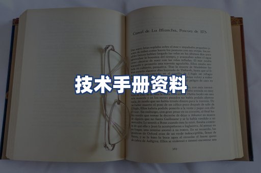 技术手册资料