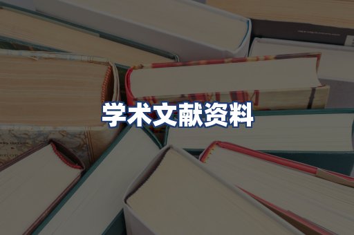 学术文献资料